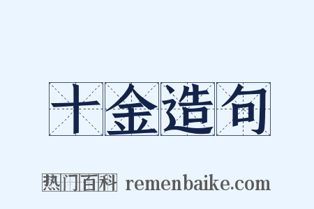 十金造句是什么意思的图片